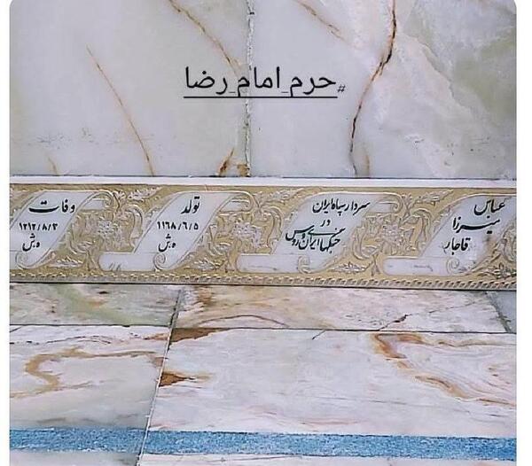 عکس قبر در حرم امام رضا