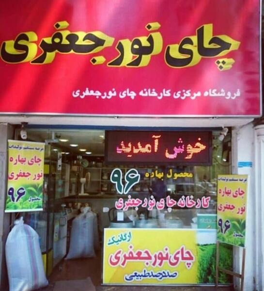 عکس کارخانه چای لاهیجان