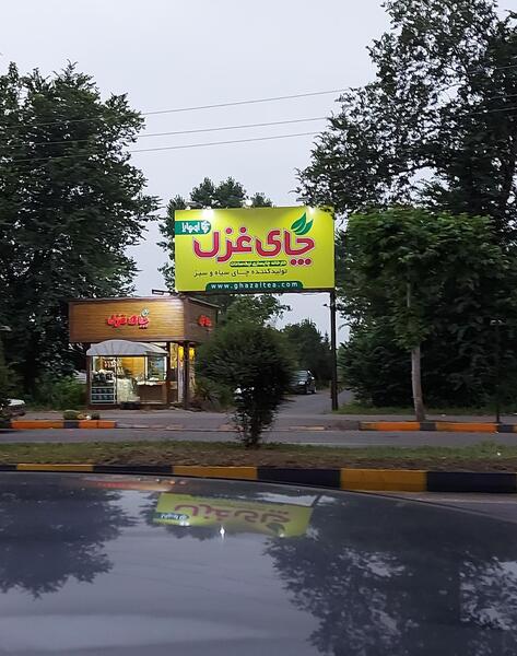 عکس کارخانه چای لاهیجان