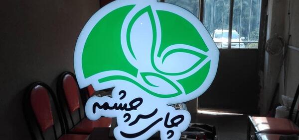 عکس کارخانه چای لاهیجان