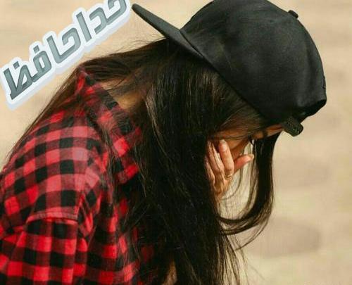 عکس خدانگهدار دخترانه