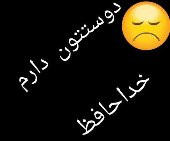 عکس خدانگهدار دخترانه
