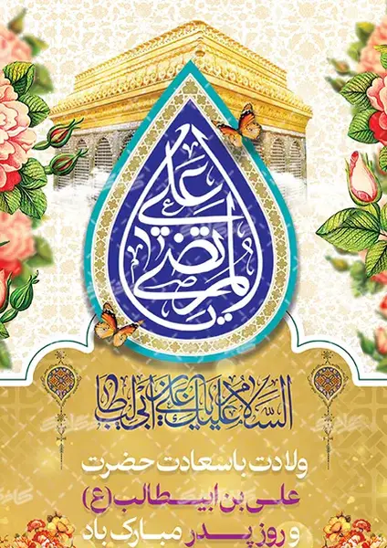 عکس میلاد حضرت علی مبارک
