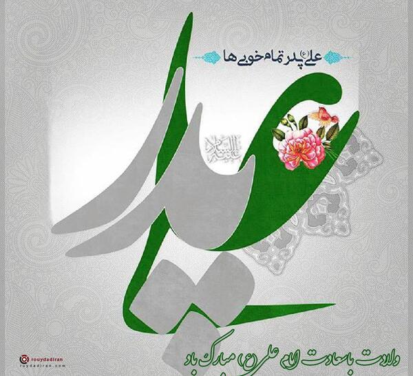 عکس میلاد حضرت علی مبارک