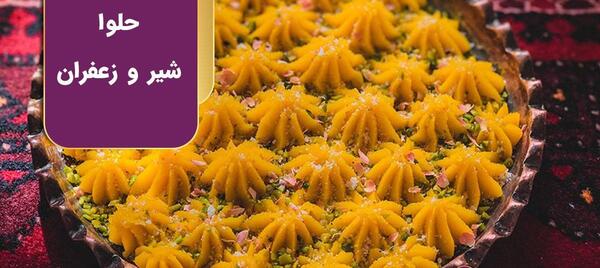 طرز تهیه حلوا شیر با عکس