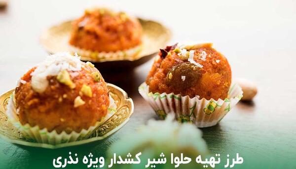 طرز تهیه حلوا شیر با عکس