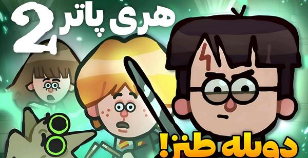 عکس های خنده دار از هری پاتر