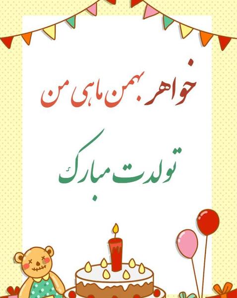 عکس نوشته تبریک تولد خواهر بهمن ماهی