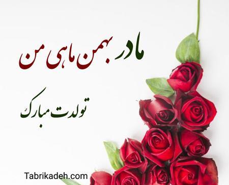 عکس نوشته تبریک تولد خواهر بهمن ماهی