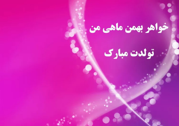 عکس نوشته تبریک تولد خواهر بهمن ماهی