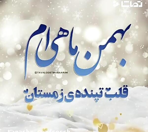 عکس نوشته تبریک تولد خواهر بهمن ماهی
