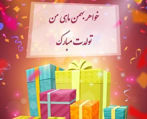 عکس نوشته تبریک تولد خواهر بهمن ماهی