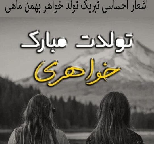 عکس نوشته تبریک تولد خواهر بهمن ماهی
