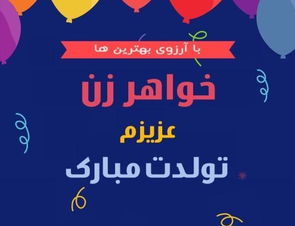 عکس نوشته تبریک تولد خواهر بهمن ماهی