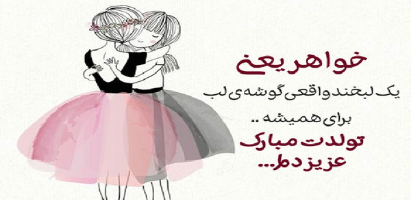 عکس نوشته تبریک تولد خواهر بهمن ماهی
