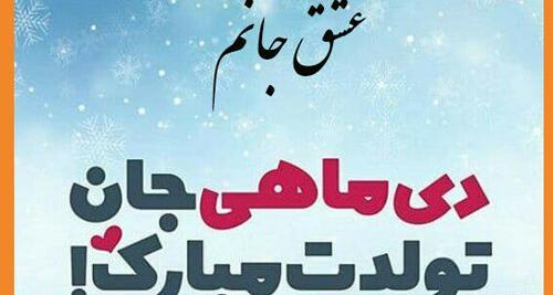 عکس تبریک تولد عشق دی ماهی