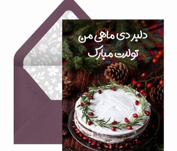 عکس تبریک تولد عشق دی ماهی