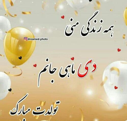 عکس تبریک تولد عشق دی ماهی