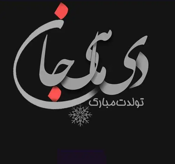 عکس تبریک تولد عشق دی ماهی