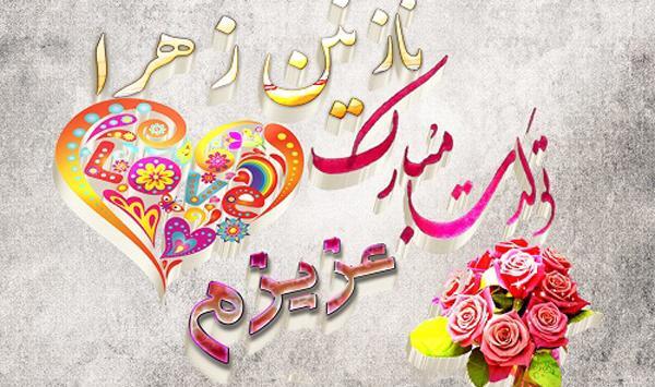 عکس نوشته تبریک تولد دخترم زهرا