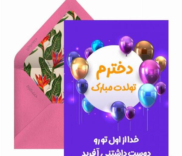 عکس نوشته تبریک تولد دخترم زهرا