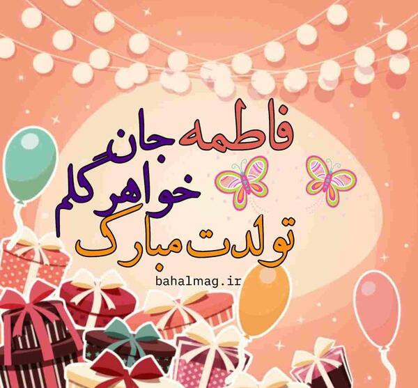 عکس تبریک تولد به دوستم فاطمه