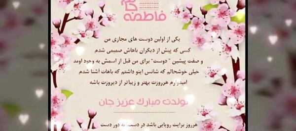عکس تبریک تولد به دوستم فاطمه