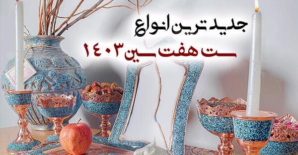 عکس سفره هفت سین ۱۴۰۳