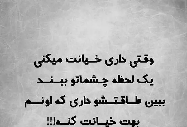 عکس نوشته های جدایی و خیانت