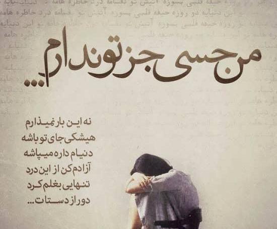 عکس نوشته های غم انگیز تنهایی