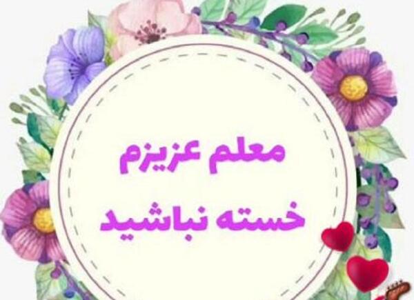 عکس خداحافظی از معلم مهربان