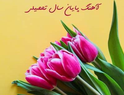 عکس خداحافظی از معلم مهربان