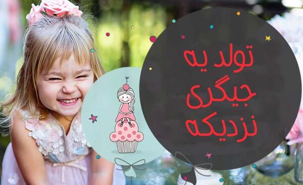 عکس تولد دخترم نزدیکه برای پروفایل