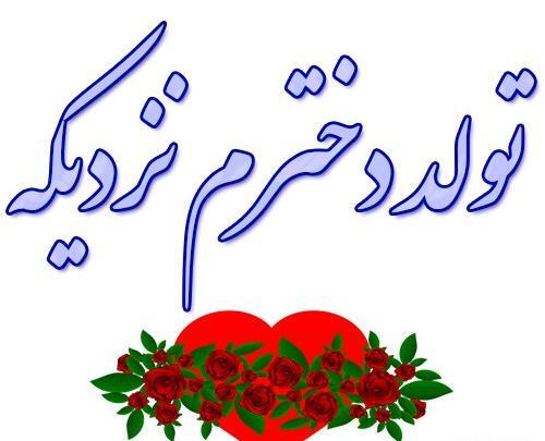 عکس تولد دخترم نزدیکه برای پروفایل