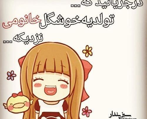 عکس تولد دخترم نزدیکه برای پروفایل