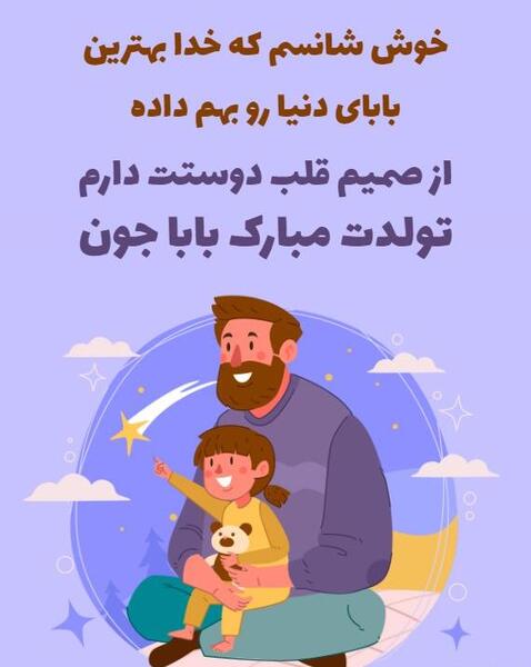 عکس تولد بابا جونم تولدت مبارک