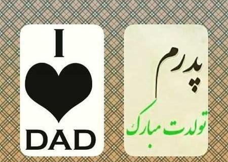 عکس تولد بابا جونم تولدت مبارک