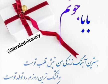 عکس تولد بابا جونم تولدت مبارک