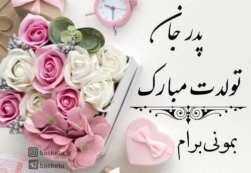 عکس تولد بابا جونم تولدت مبارک