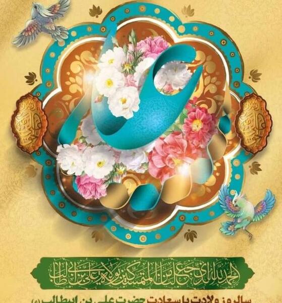 عکس نوشته ولادت حضرت علی علیه السلام