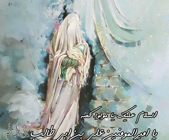عکس نوشته ولادت حضرت علی علیه السلام