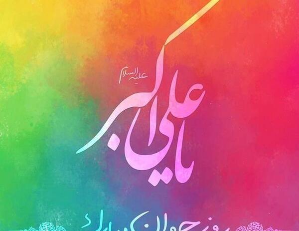 عکس نوشته تبریک روز جوان ولادت حضرت علی اکبر