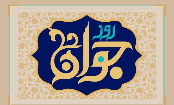 عکس نوشته تبریک روز جوان ولادت حضرت علی اکبر