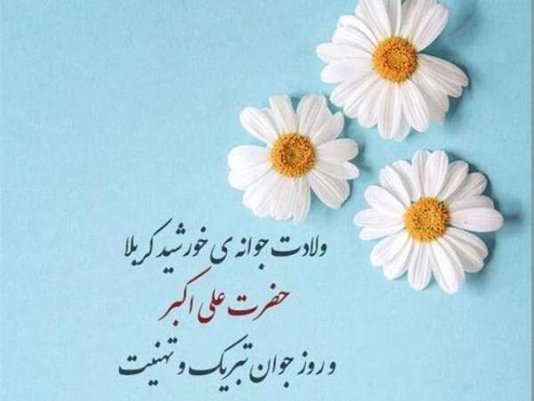 عکس نوشته تبریک روز جوان ولادت حضرت علی اکبر