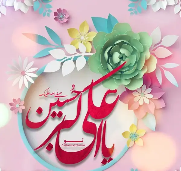 عکس نوشته تبریک روز جوان ولادت حضرت علی اکبر