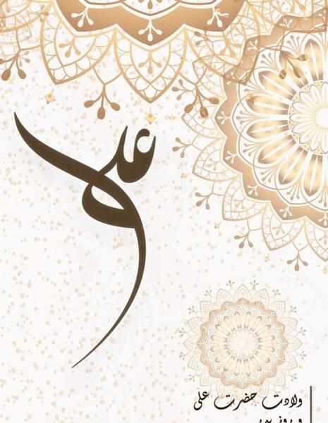 عکس برای ولادت حضرت علی و روز پدر