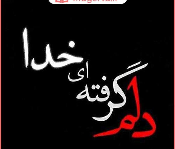 عکس خدا جونم دلم خیلی گرفته