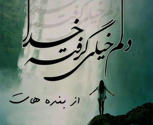 عکس خدا جونم دلم خیلی گرفته