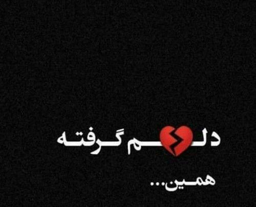 عکس خدا جونم دلم خیلی گرفته