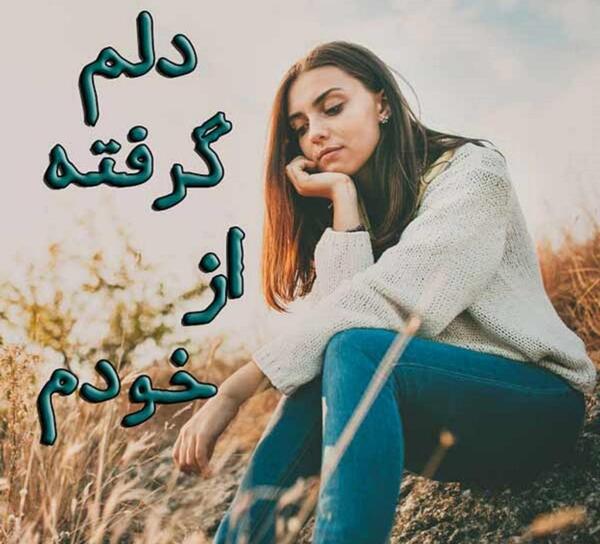 عکس خدا جونم دلم خیلی گرفته